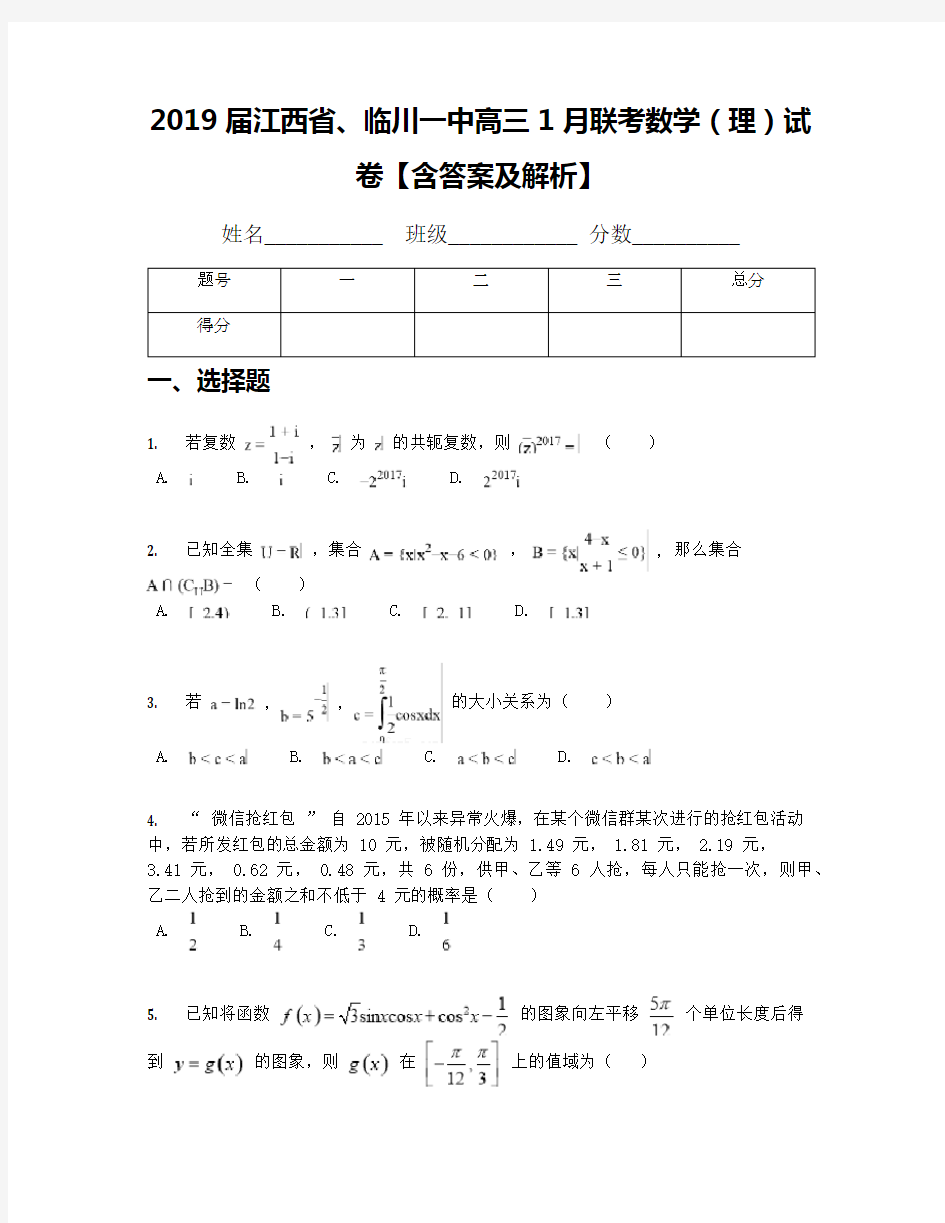 2019届江西省、临川一中高三1月联考数学(理)试卷【含答案及解析】