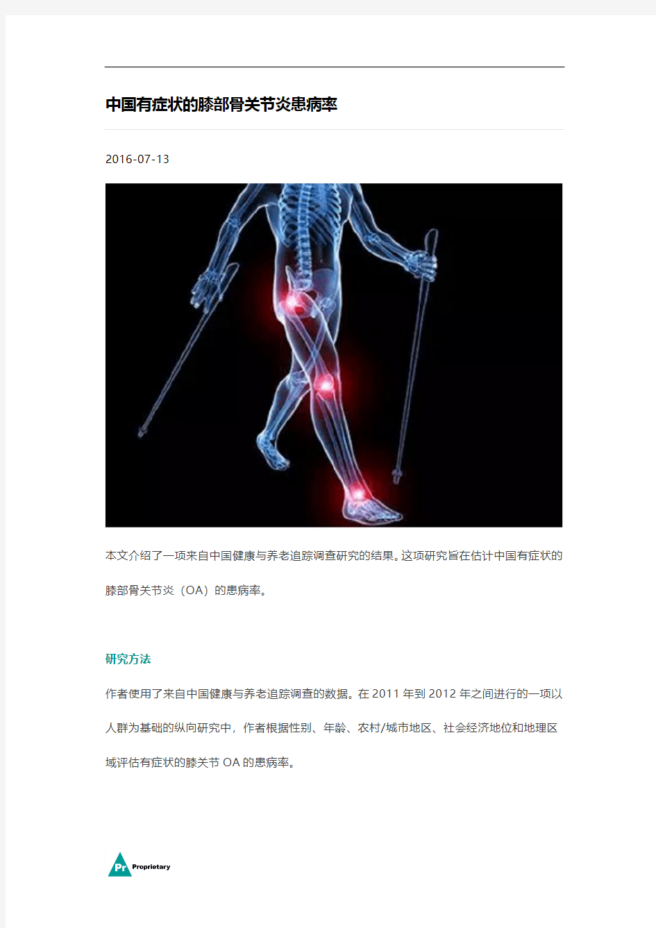 中国有症状的膝部骨关节炎患病率