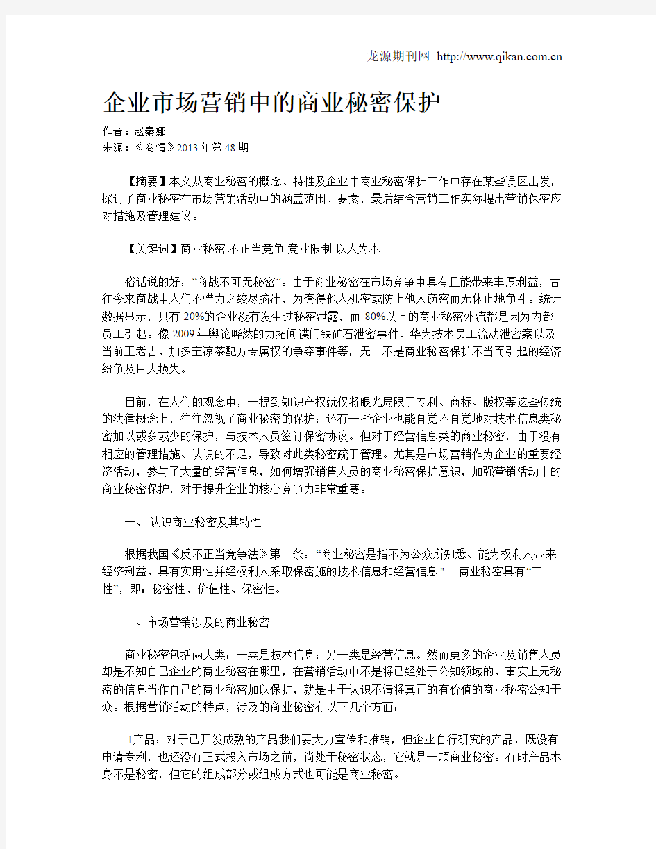 企业市场营销中的商业秘密保护