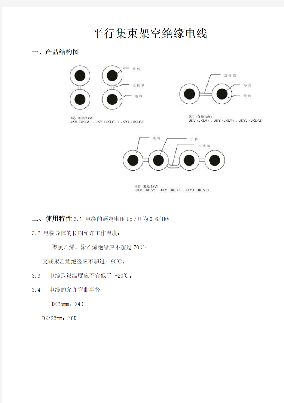 平行集束架空绝缘电缆