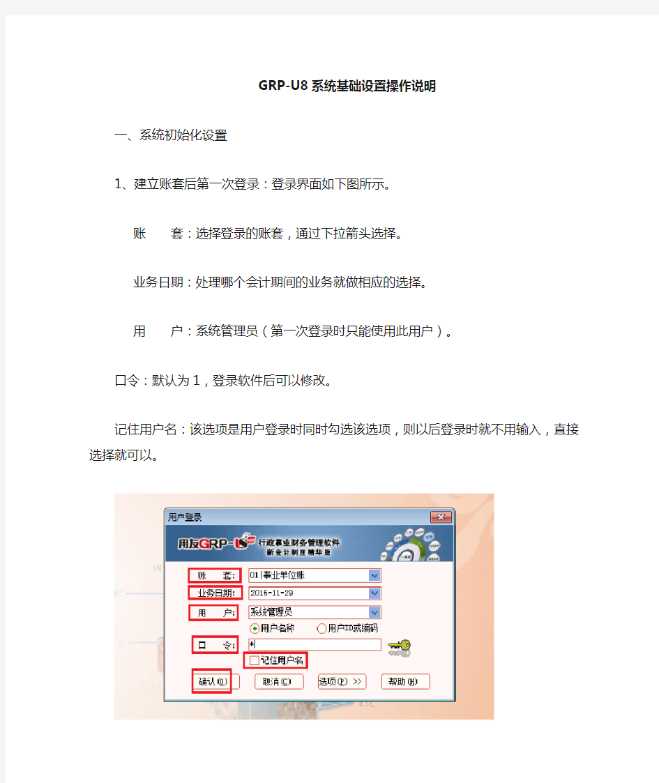 用友政务GRP-U8基础设置操作说明