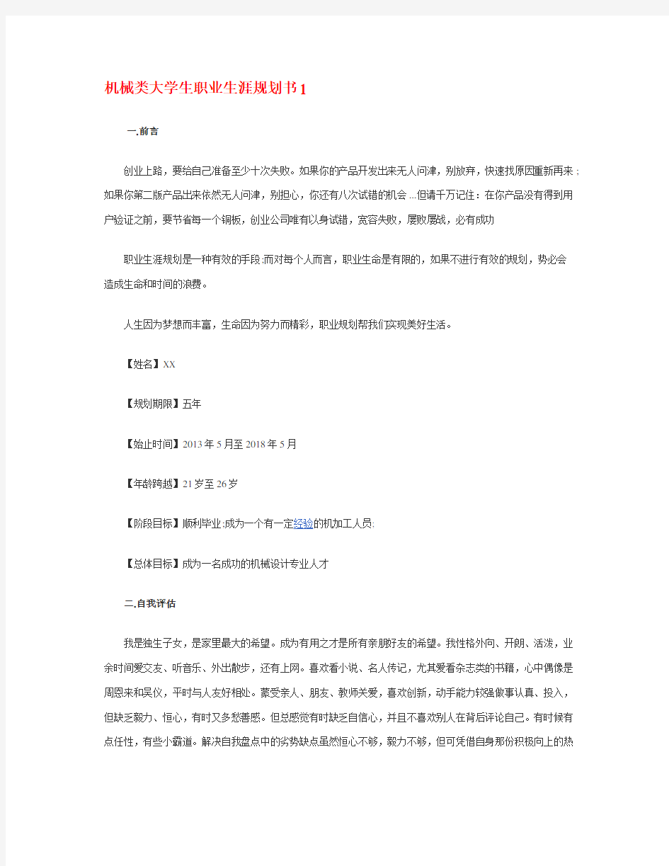 机械类大学生职业生涯规划书(1)