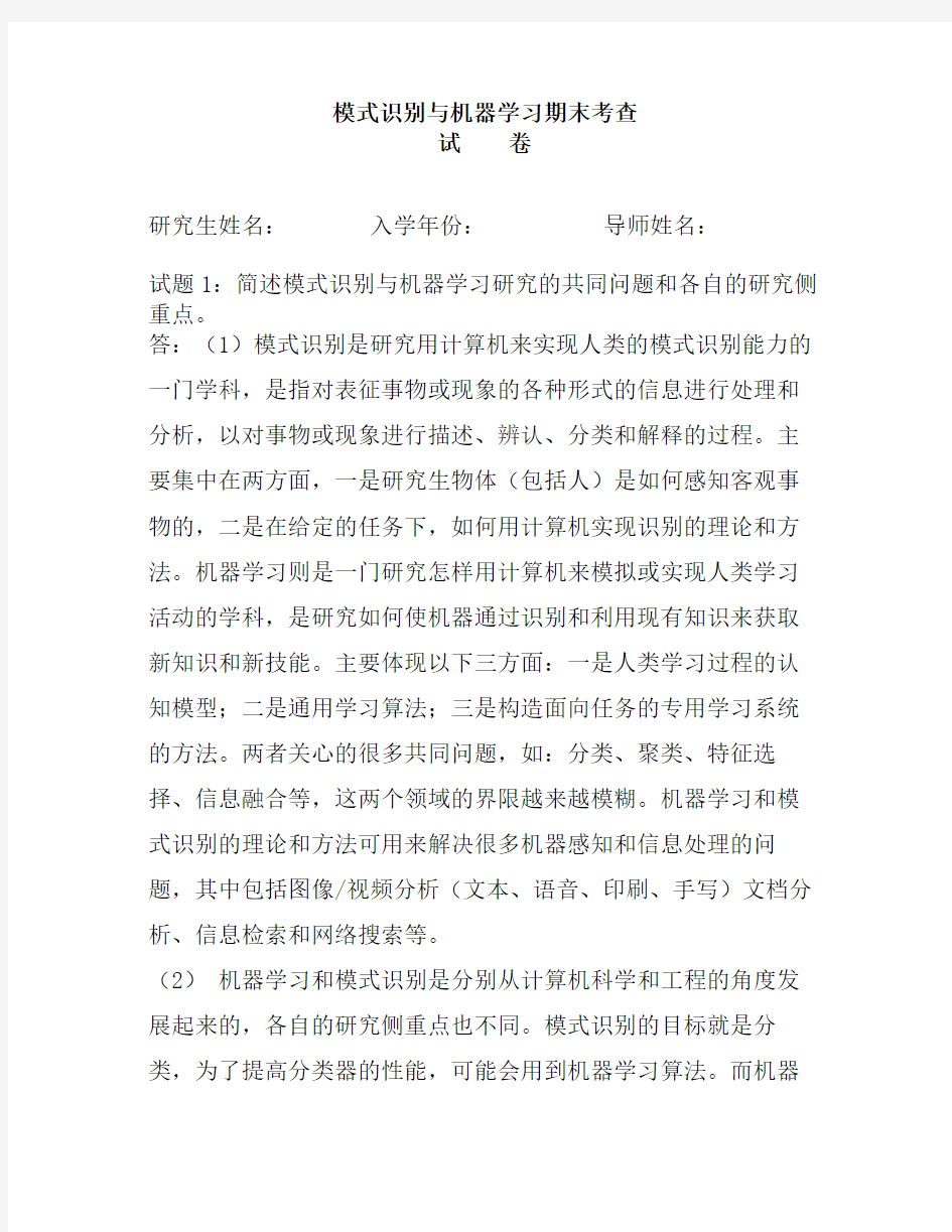 模式识别与机器学习期末考查试题及参考答案