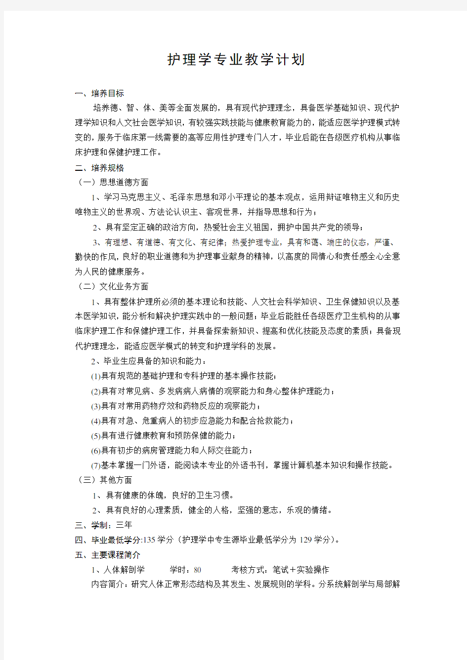 护理学专业教学计划