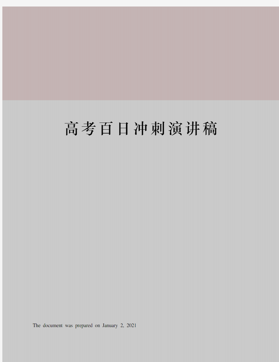 高考百日冲刺演讲稿