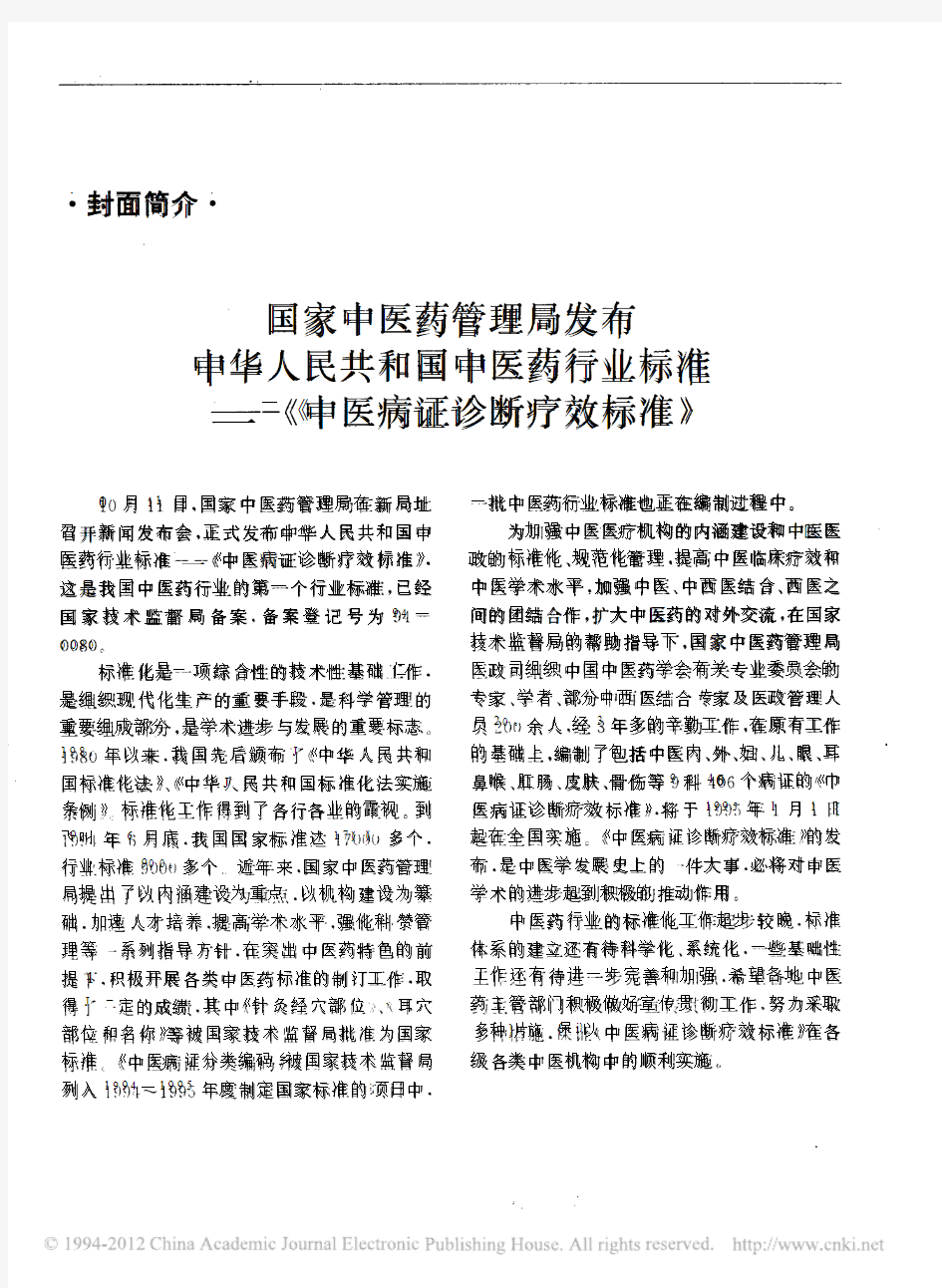 国家中医药管理局发布中华人民共和国中医药行业标准 中医病证诊断疗效标准 