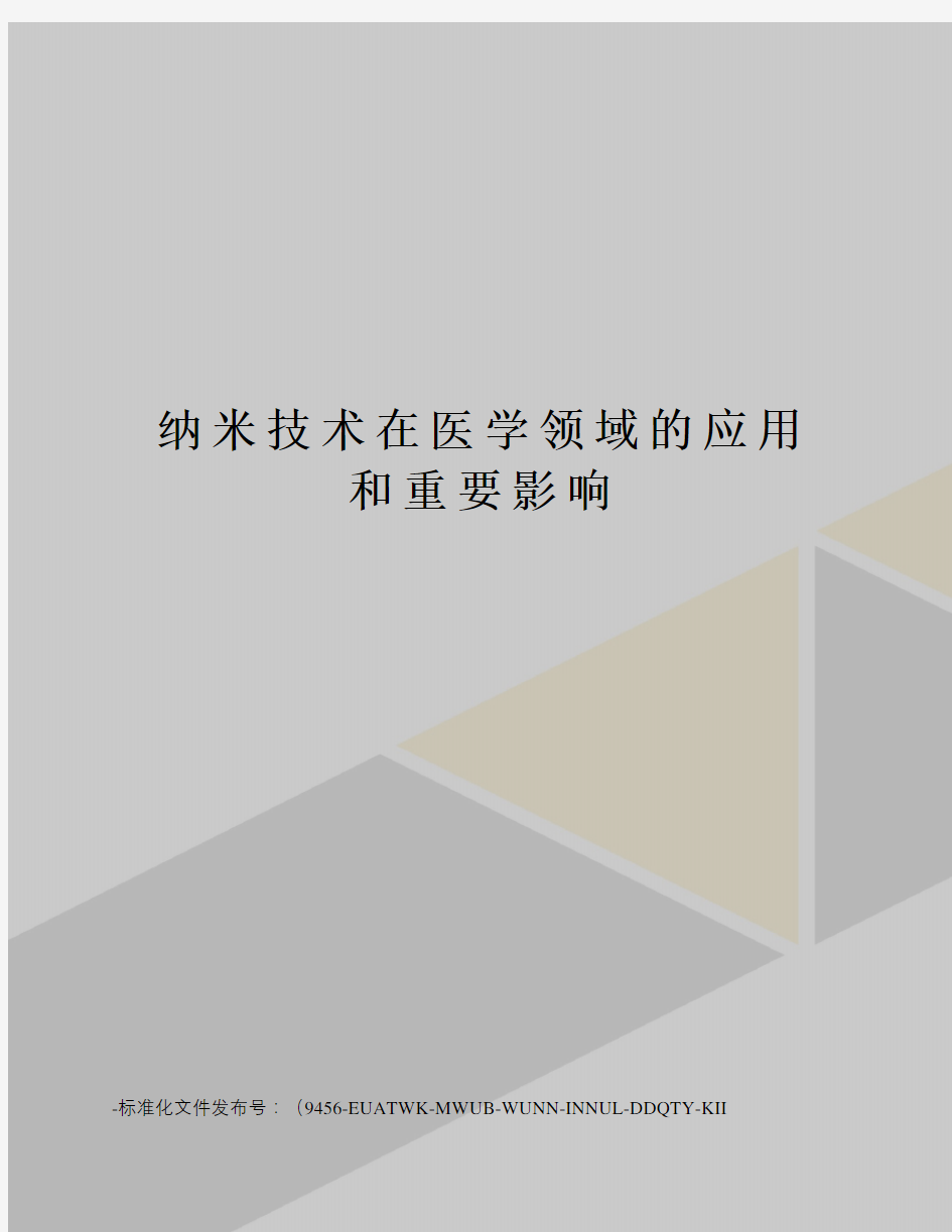 纳米技术在医学领域的应用和重要影响