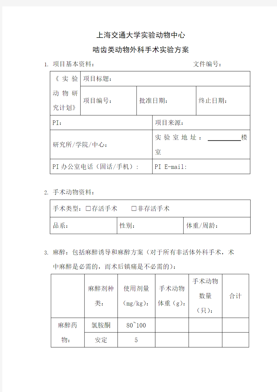 上海交通大学实验动物中心