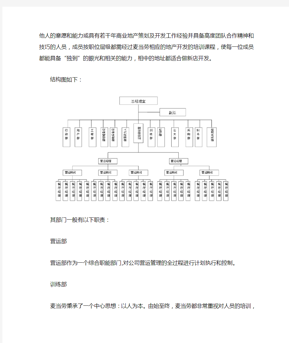 麦当劳企业组织结构调研报告