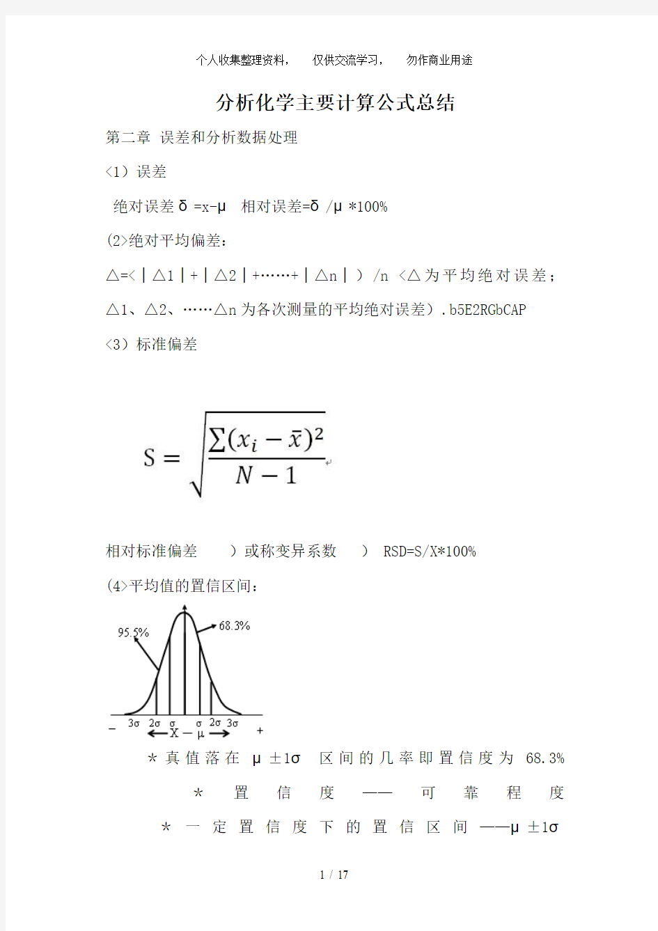 分析化学计算公式汇总