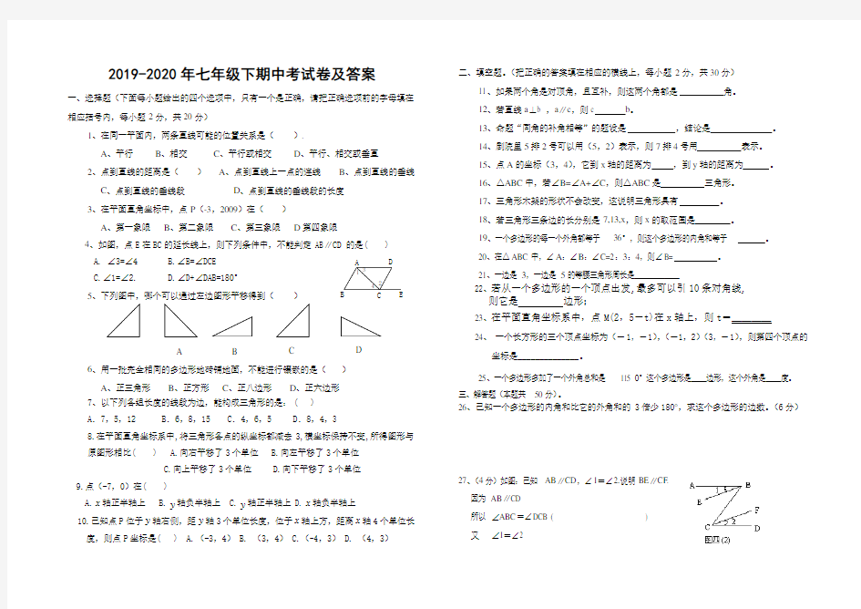 2019-2020年七年级下期中考试卷及答案