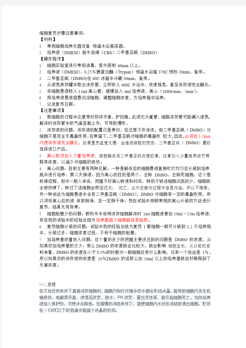 细胞复苏步骤和注意事项