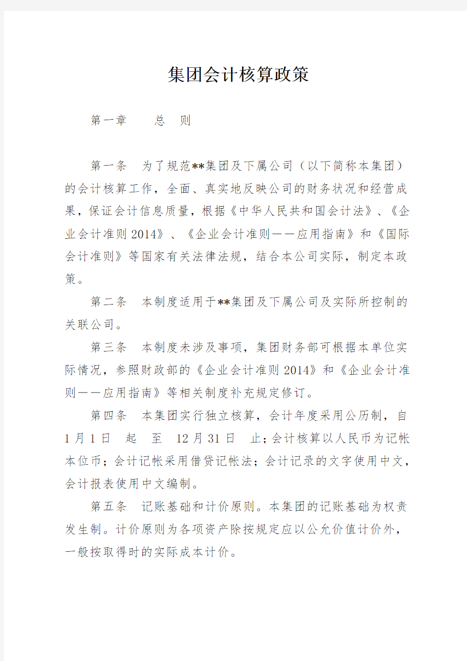 集团会计核算政策