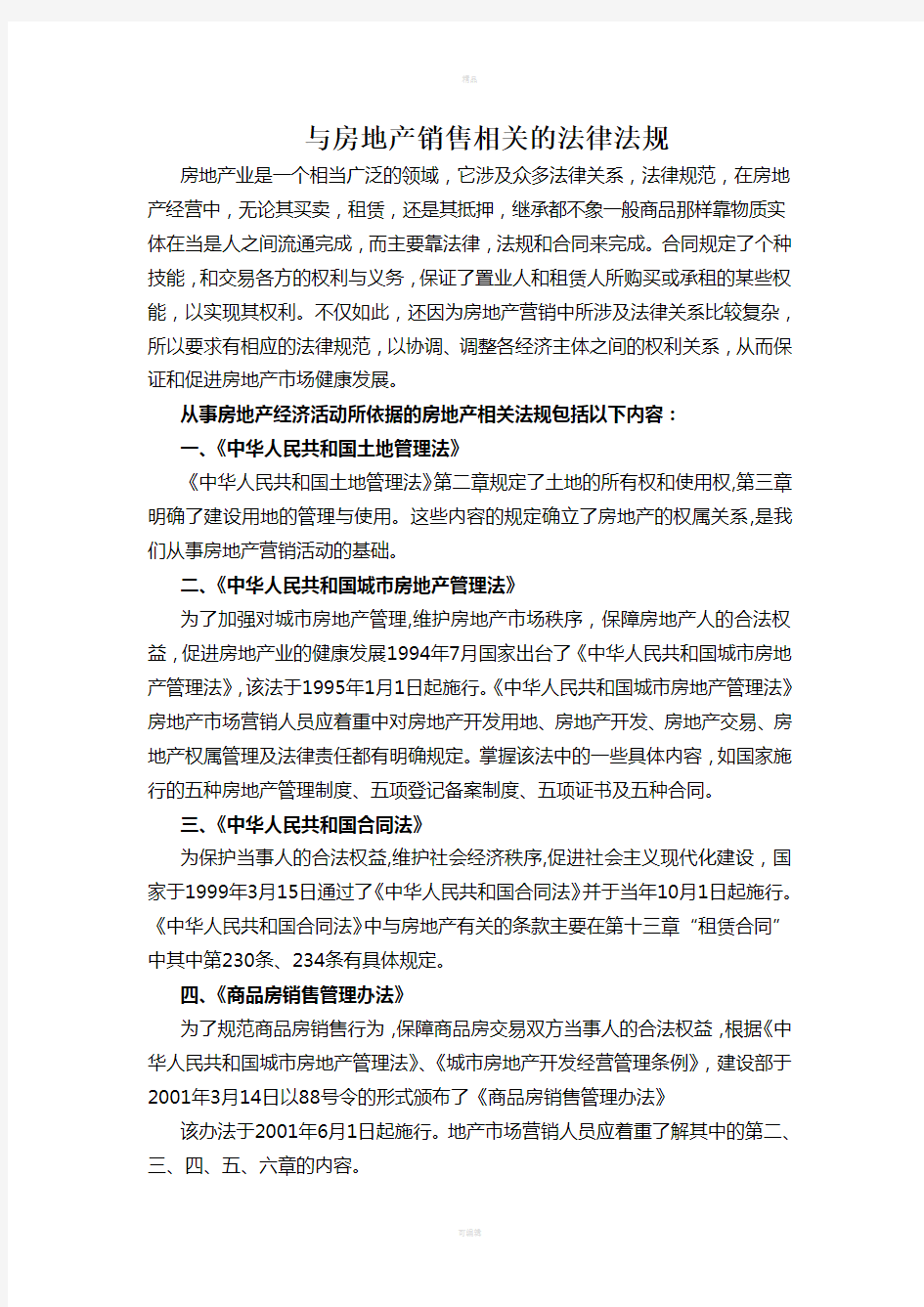 与房地产销售相关的法律法规