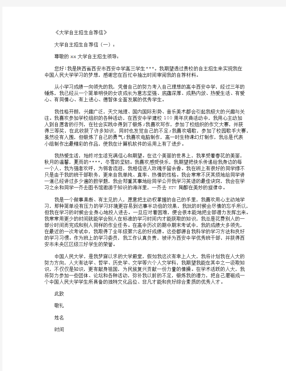 大学自主招生自荐信12篇