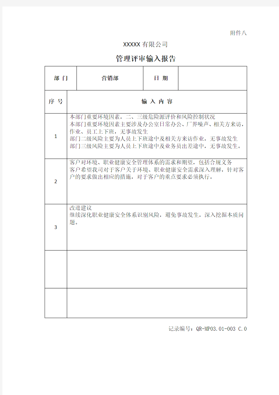 环境管理评审输入报告---营销部