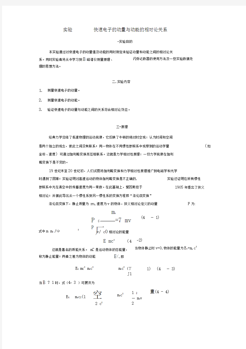 实验二快速电子的动量与动能的相对论关系