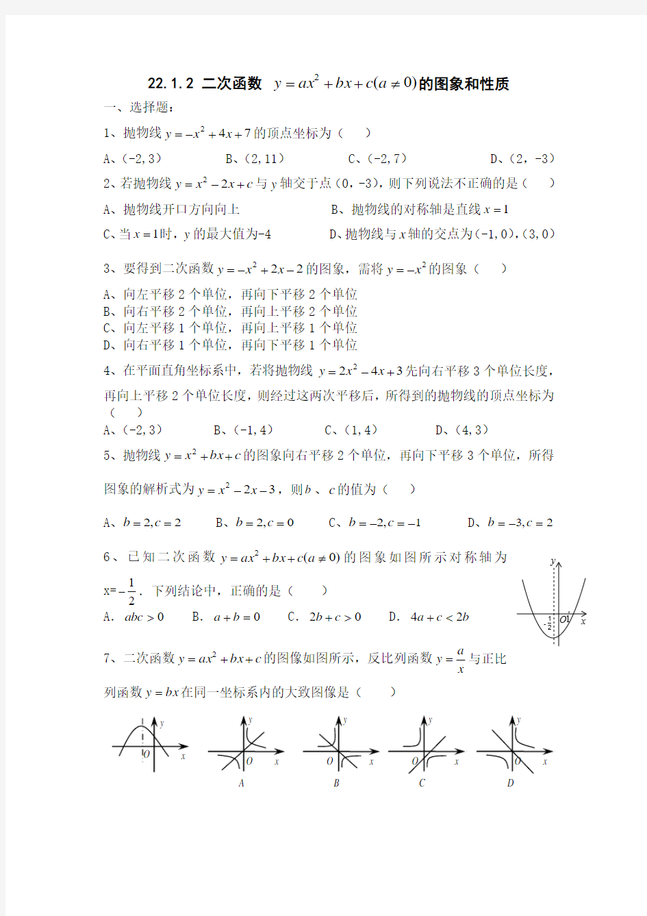 22.1.2 二次函数 的图象和性质