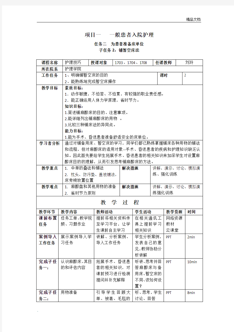 教案-基础护理学铺麻醉床