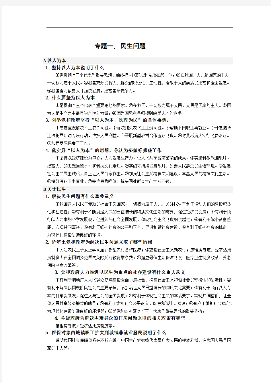 时政热点_民生问题