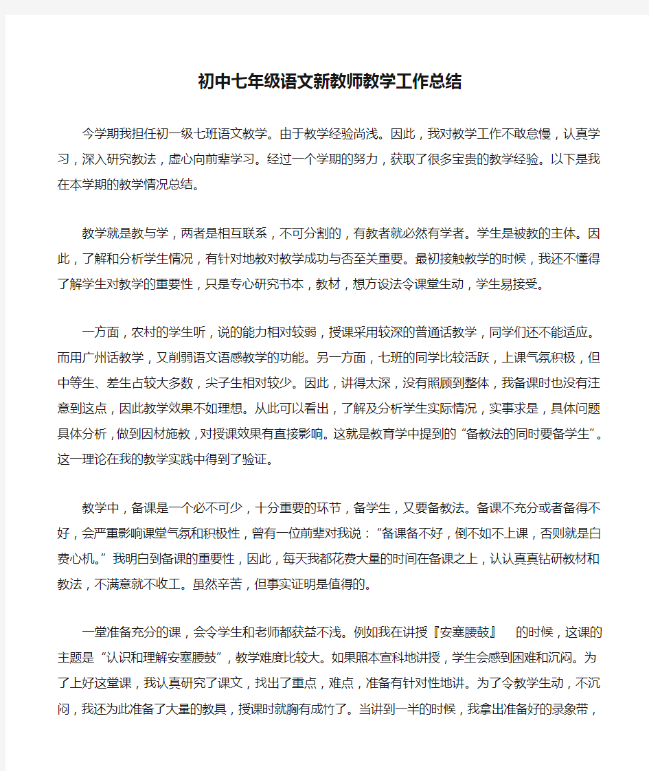 初中七年级语文新教师教学工作总结 