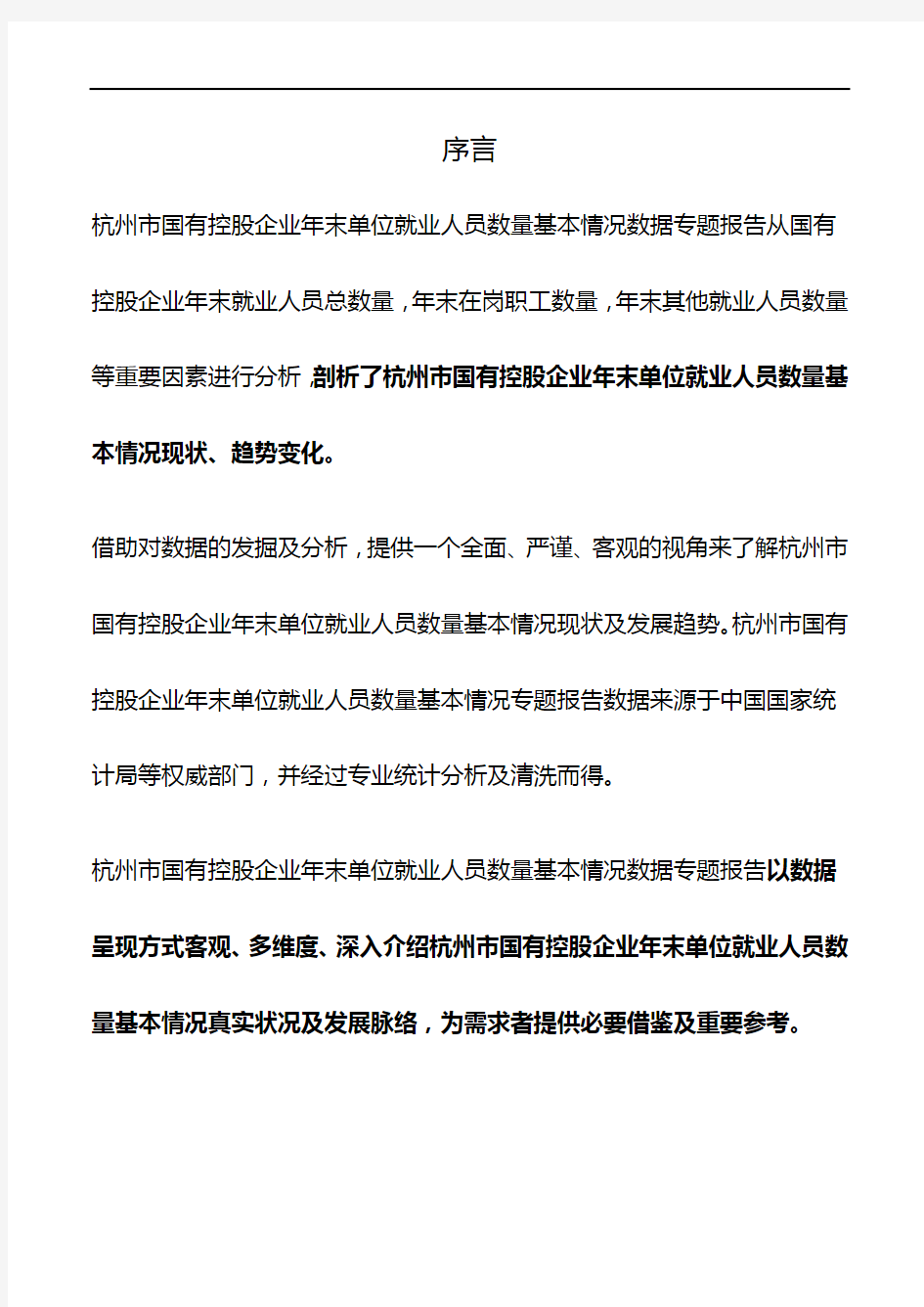 浙江省杭州市国有控股企业年末单位就业人员数量基本情况数据专题报告2019版