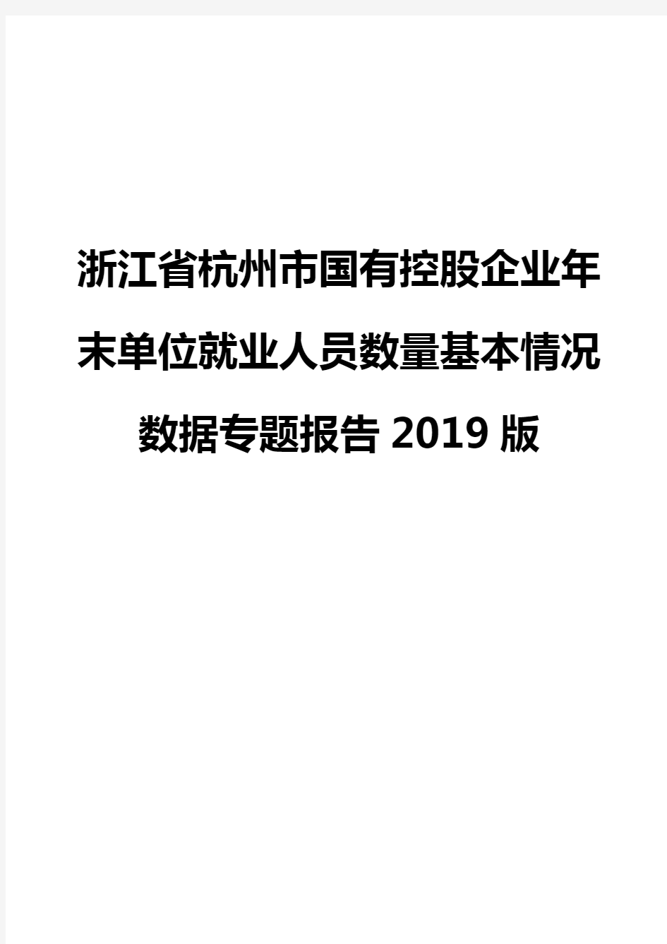 浙江省杭州市国有控股企业年末单位就业人员数量基本情况数据专题报告2019版