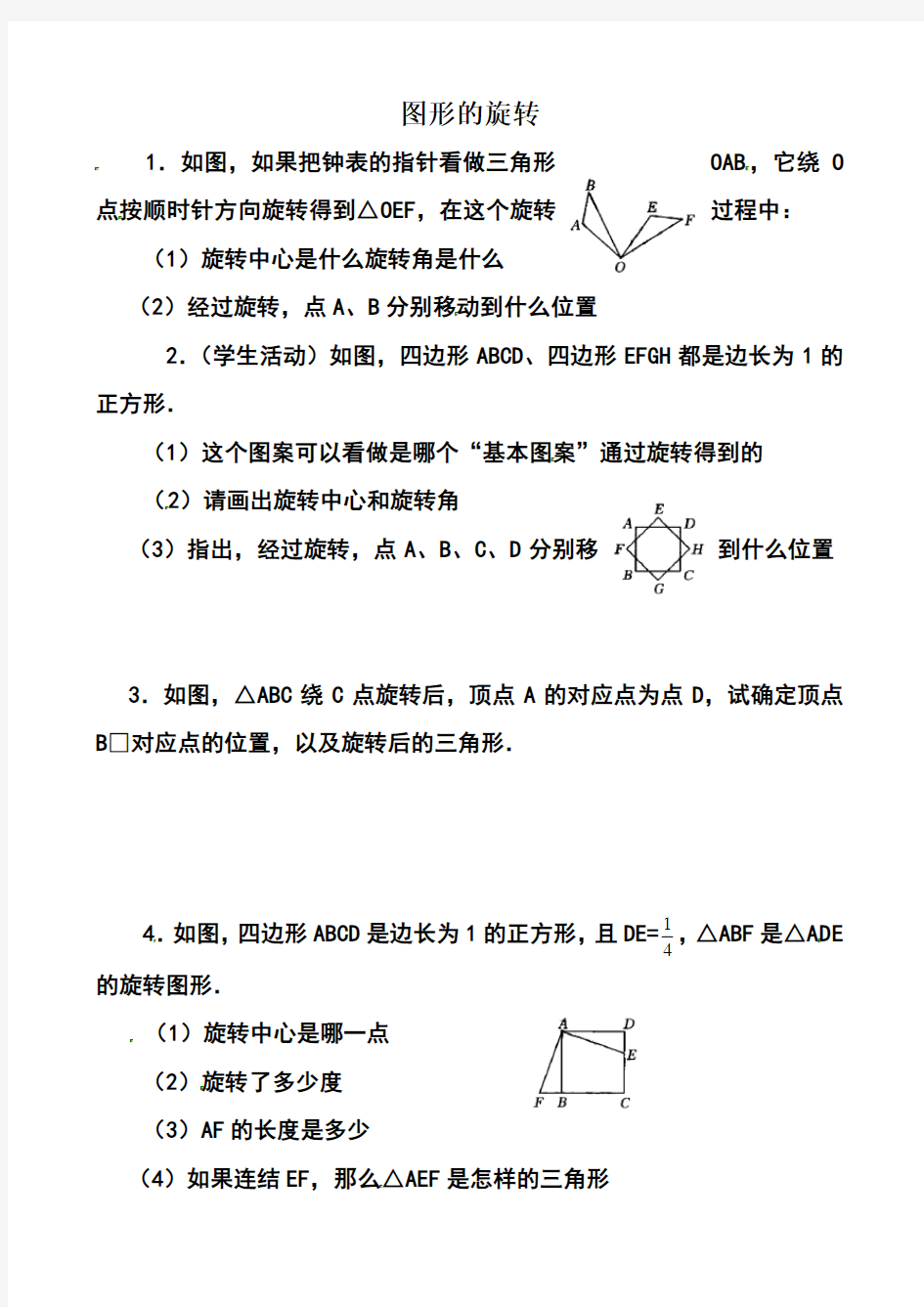 初中数学—图形的旋转