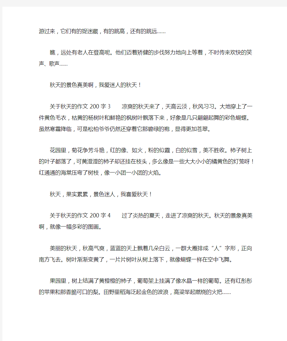 关于秋天的作文200字6篇