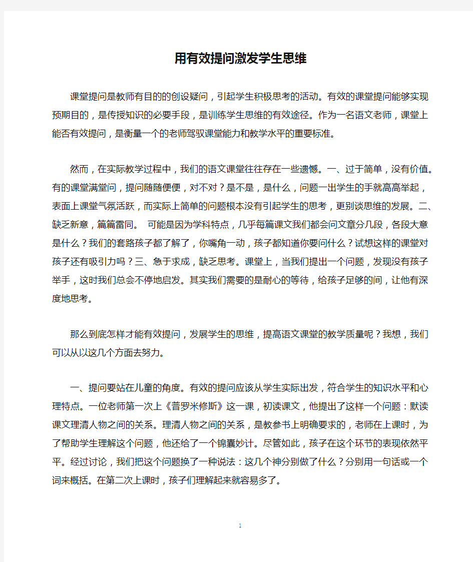 用有效提问激发学生思维