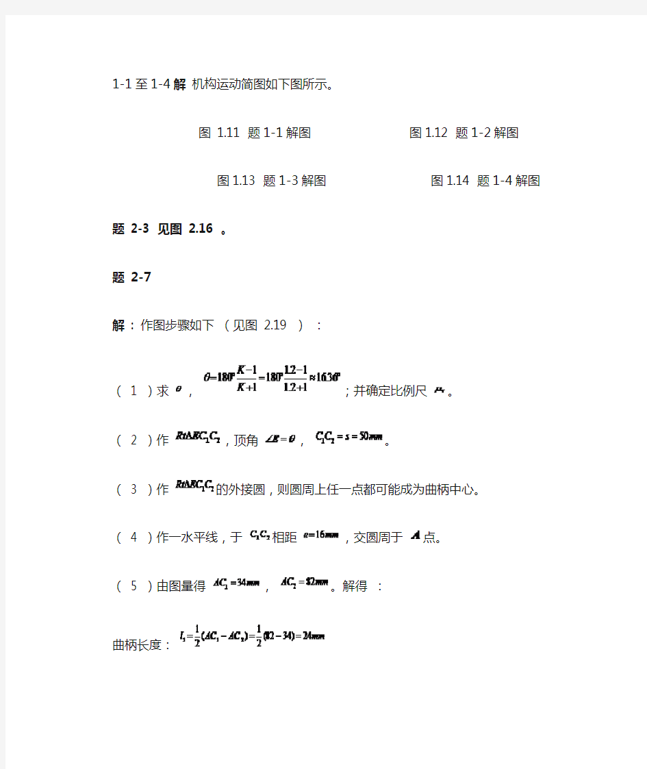 机械设计基础第六版习题答案