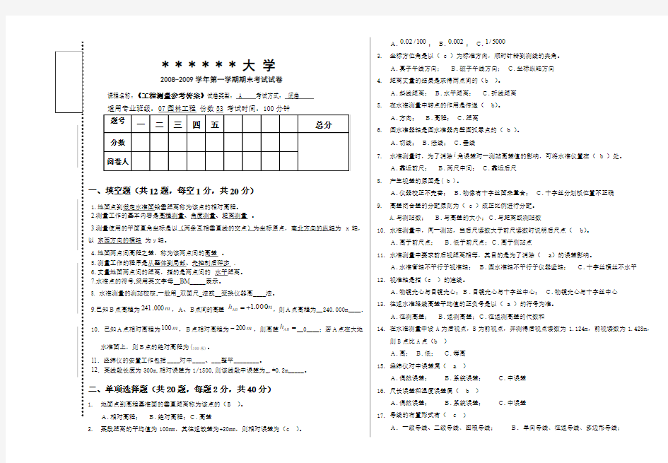 《工程测量》考试试卷及参考答案A卷