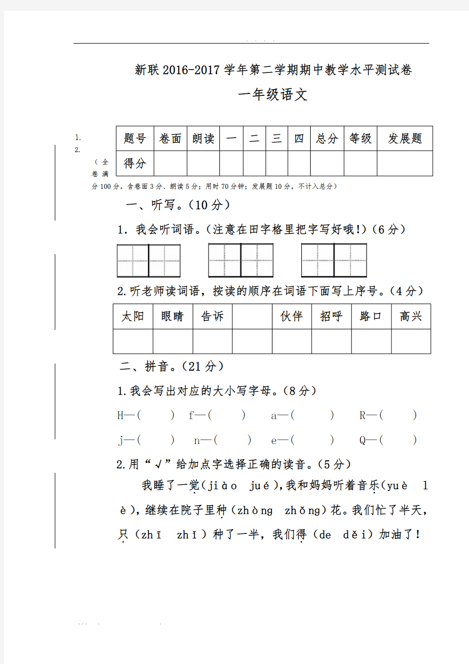 2016-2017第二学年期中一(2)语文下册试卷