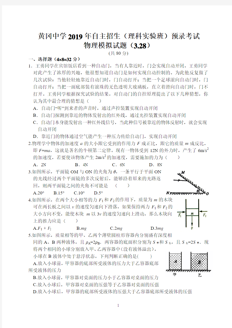 黄冈中学2019年自主招生(理科实验班)预录考试物理模拟试题(3.28)