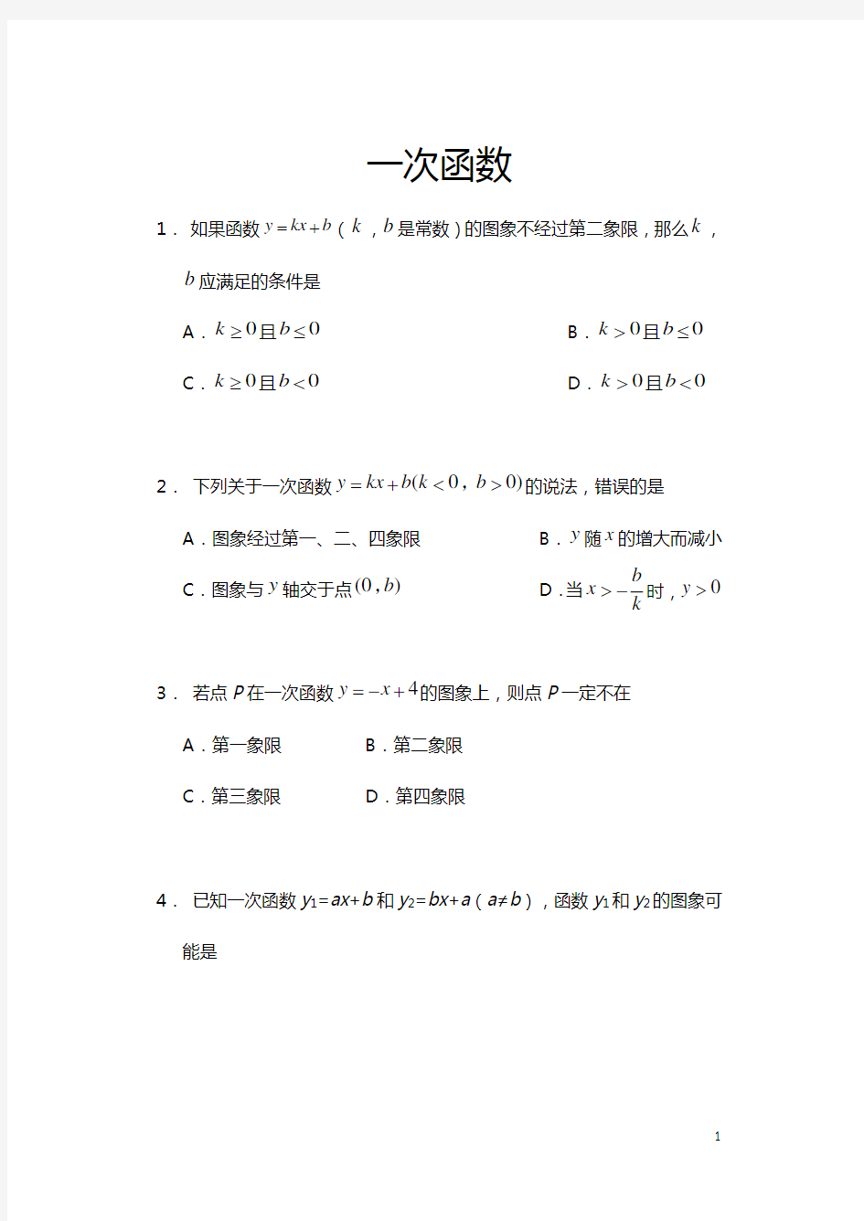 2020中考数学专项训练——一次函数