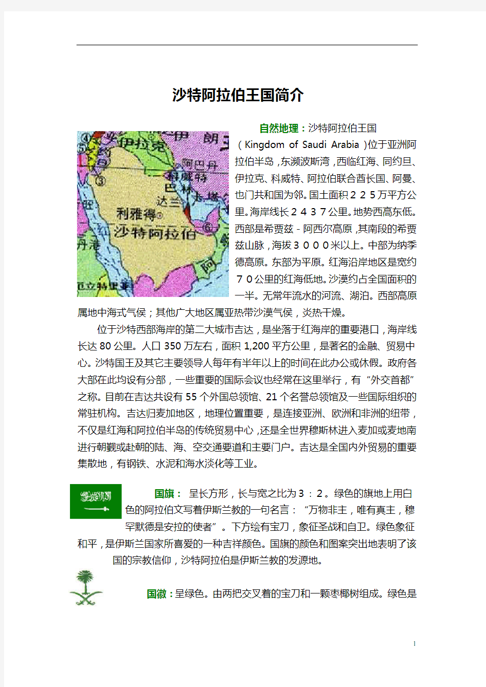 沙特阿拉伯王国简介分析