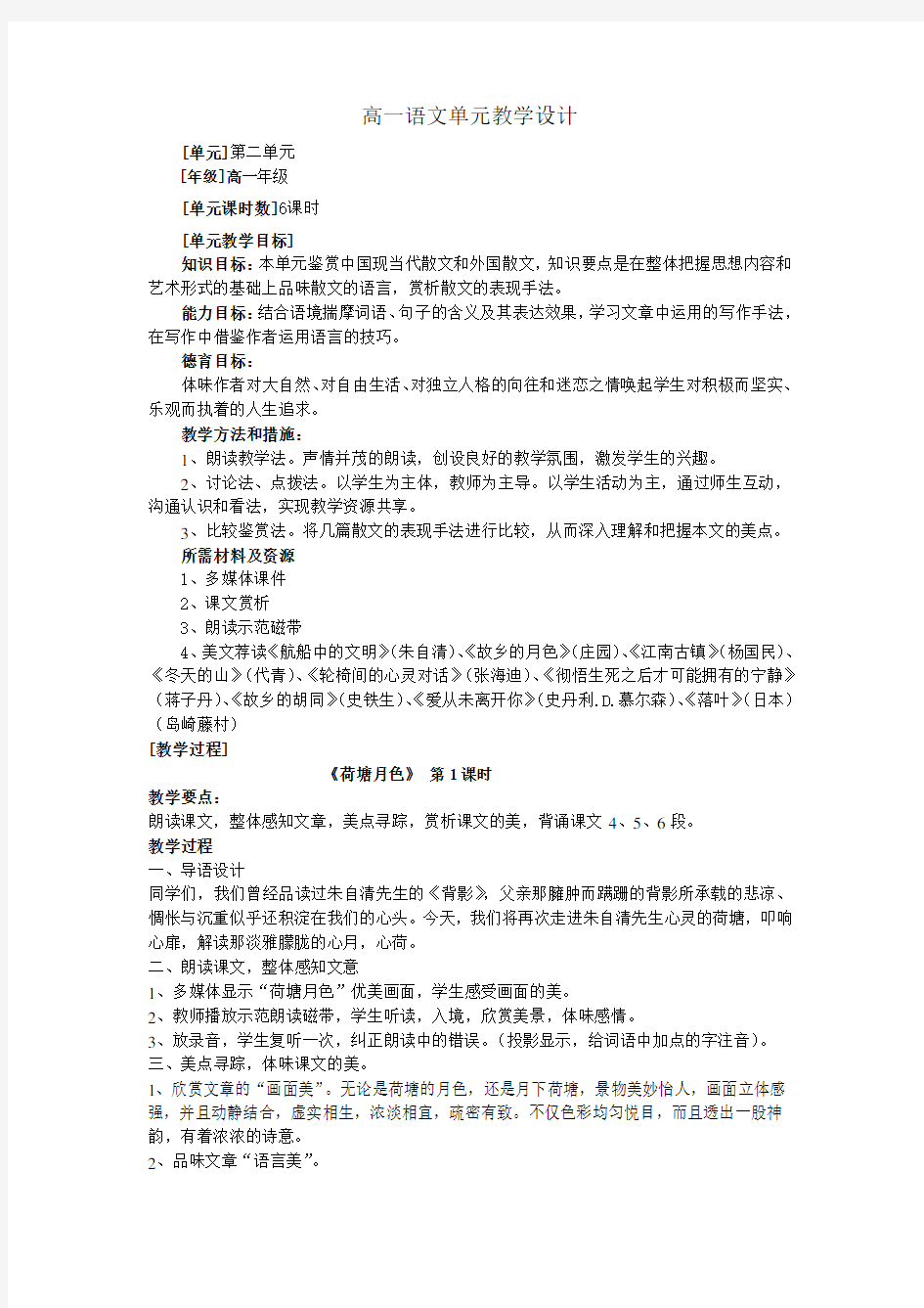 高一语文单元教学设计方案