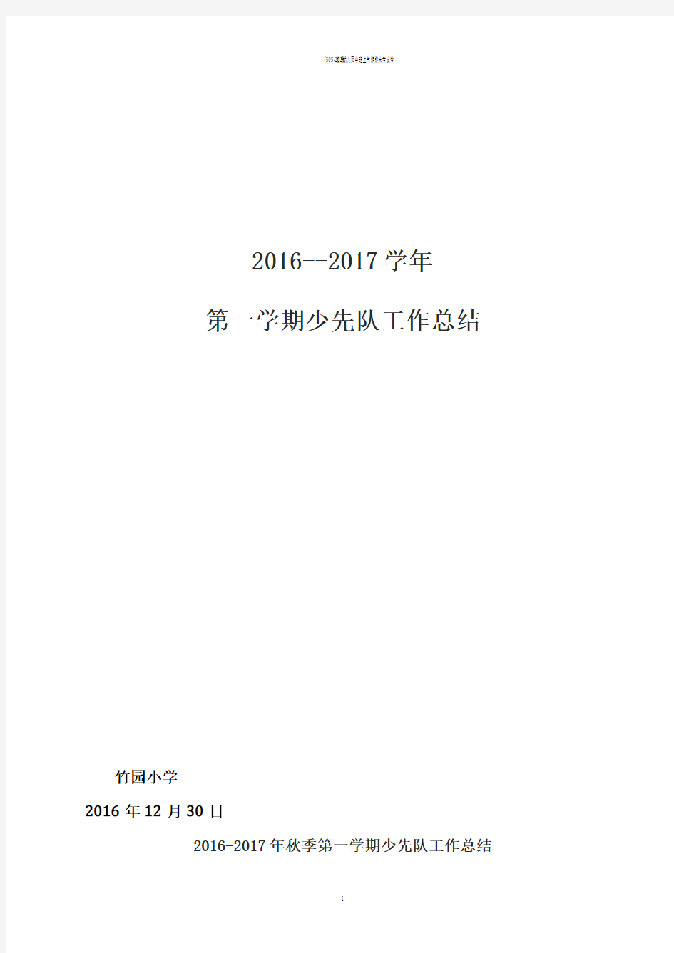 2016-2017秋季第一学期少先队工作总结