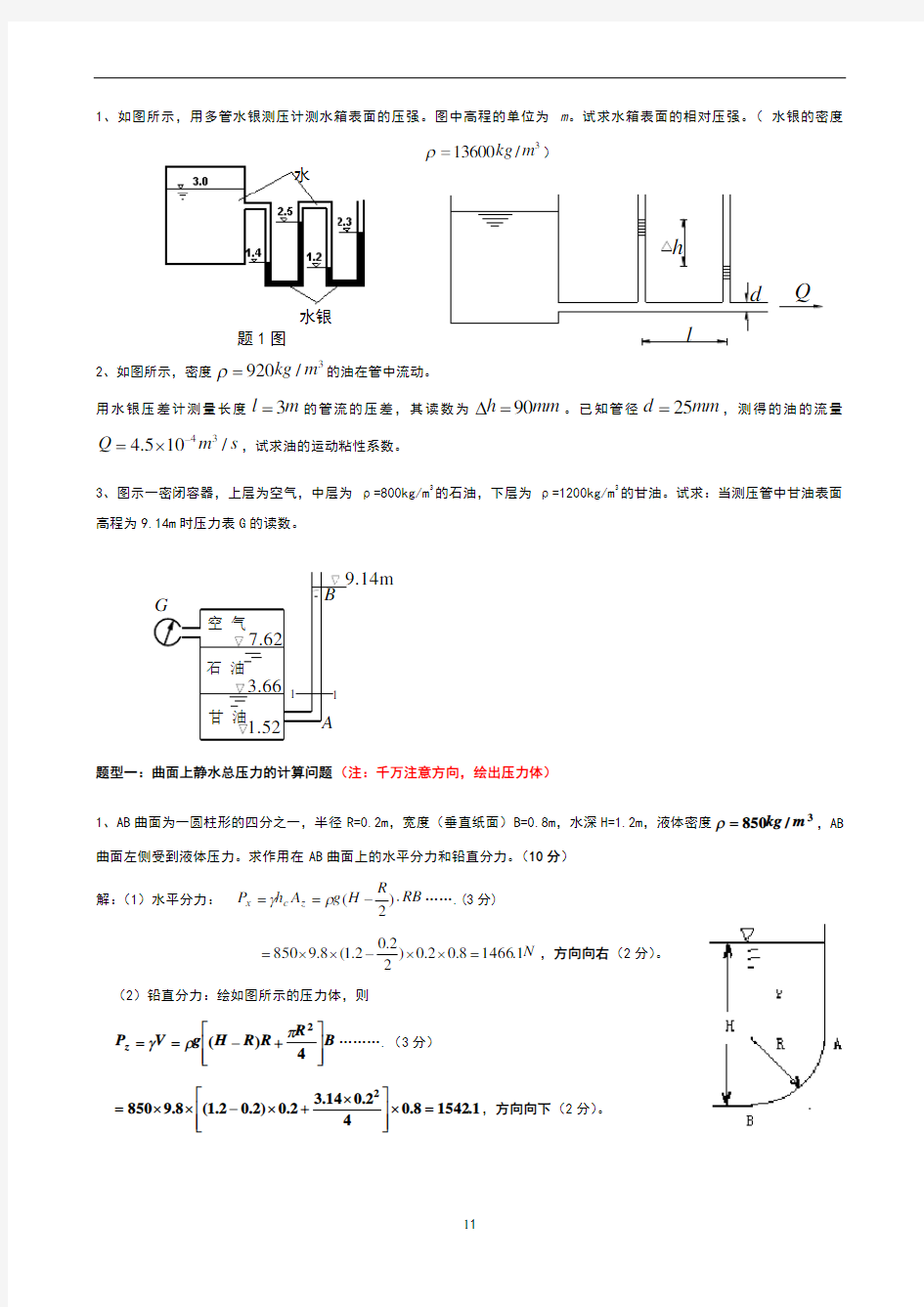 流体力学计算题