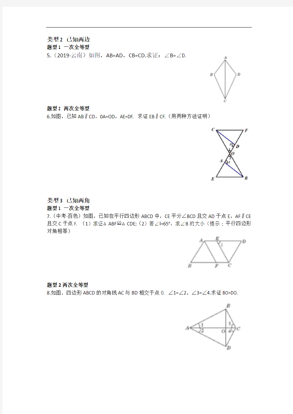 全等三角形判定的三种类型