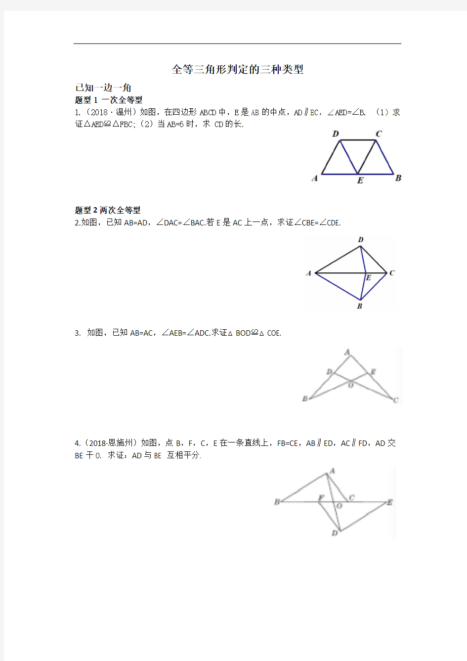 全等三角形判定的三种类型