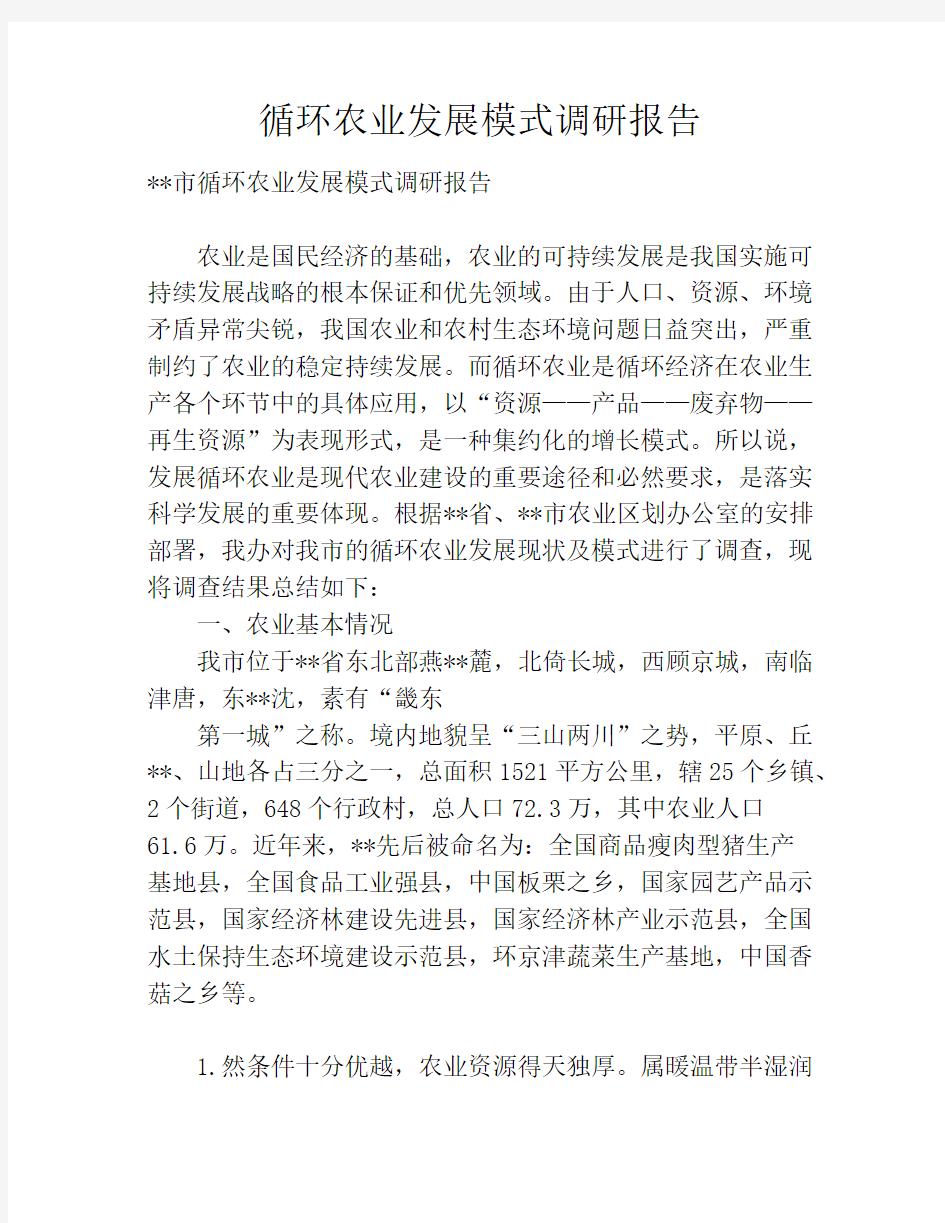 循环农业发展模式调研报告