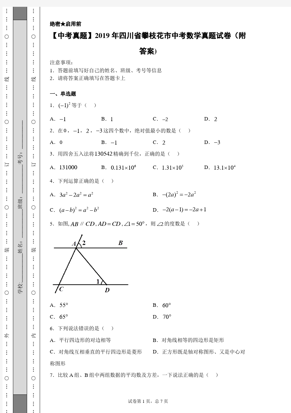 【中考真题】2019年四川省攀枝花市中考数学真题试卷(附答案)