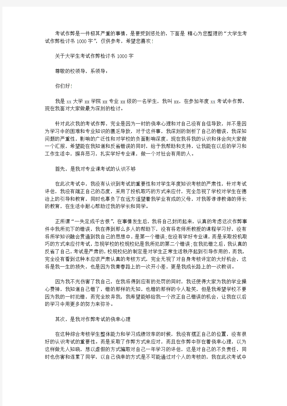 2020关于大学生考试作弊检讨书1000字范文【精选】