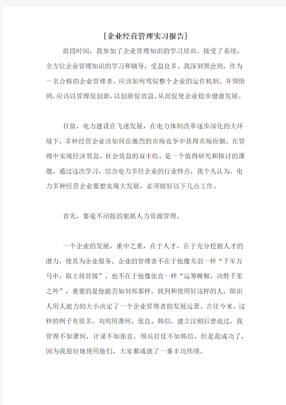 [企业经营管理实习报告]