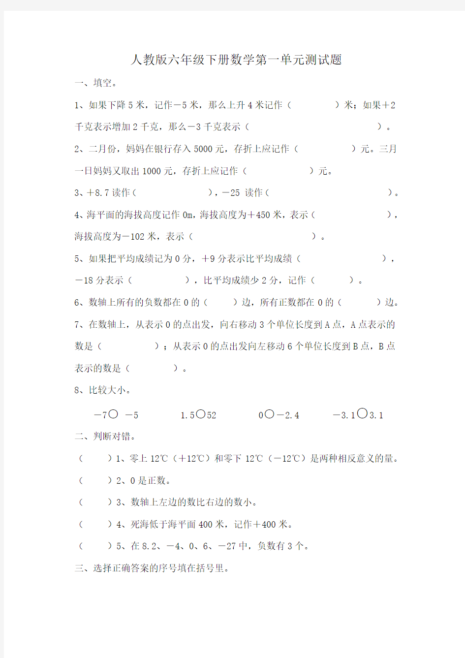 人教版六年级下册数学第一单元测试题 