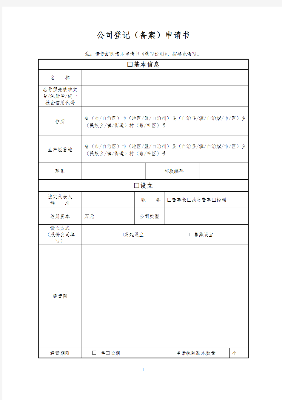 公司注册登记申请表