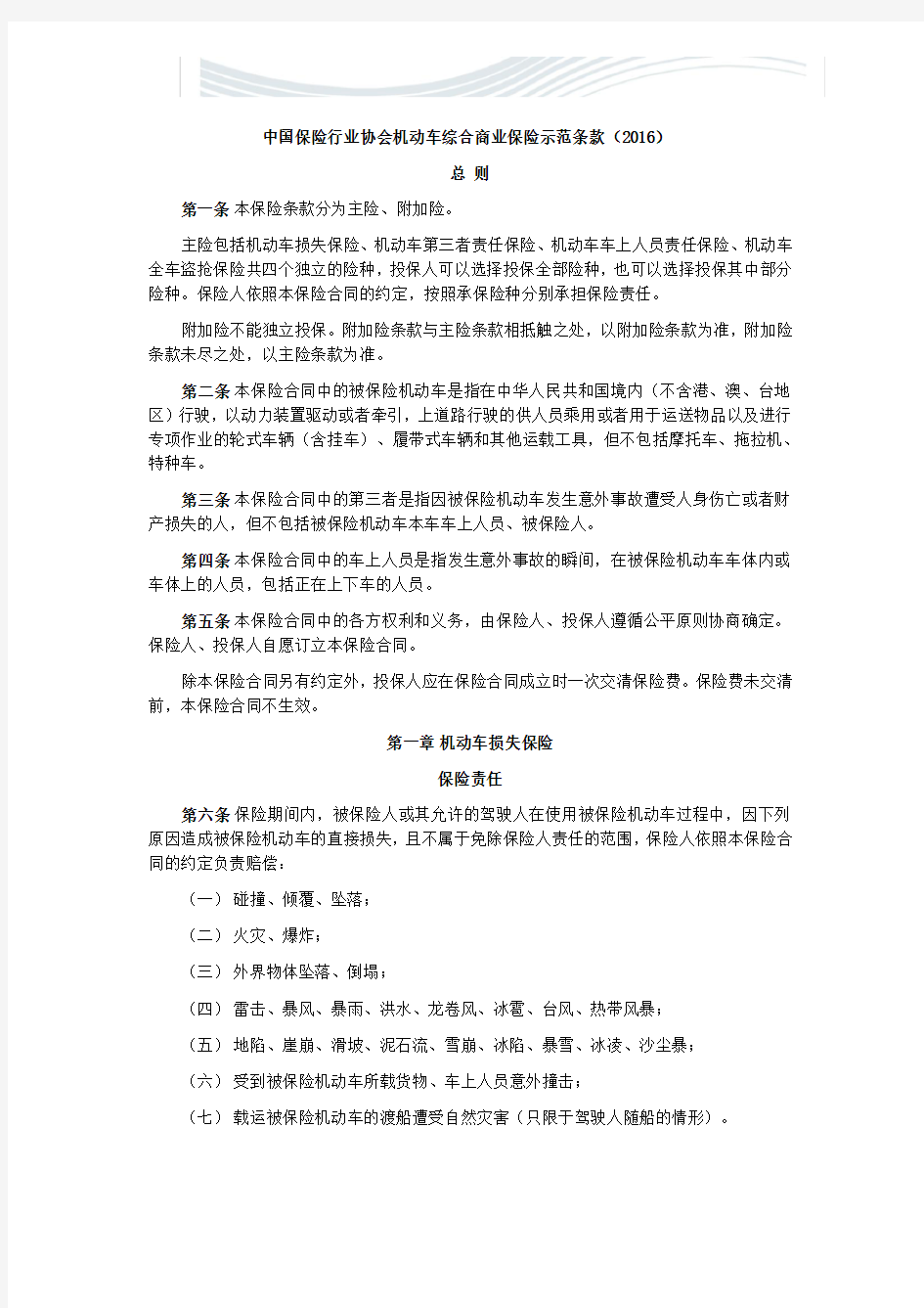 中国保险行业协会机动车综合商业保险示范条款(2016最新版)[优质文档]