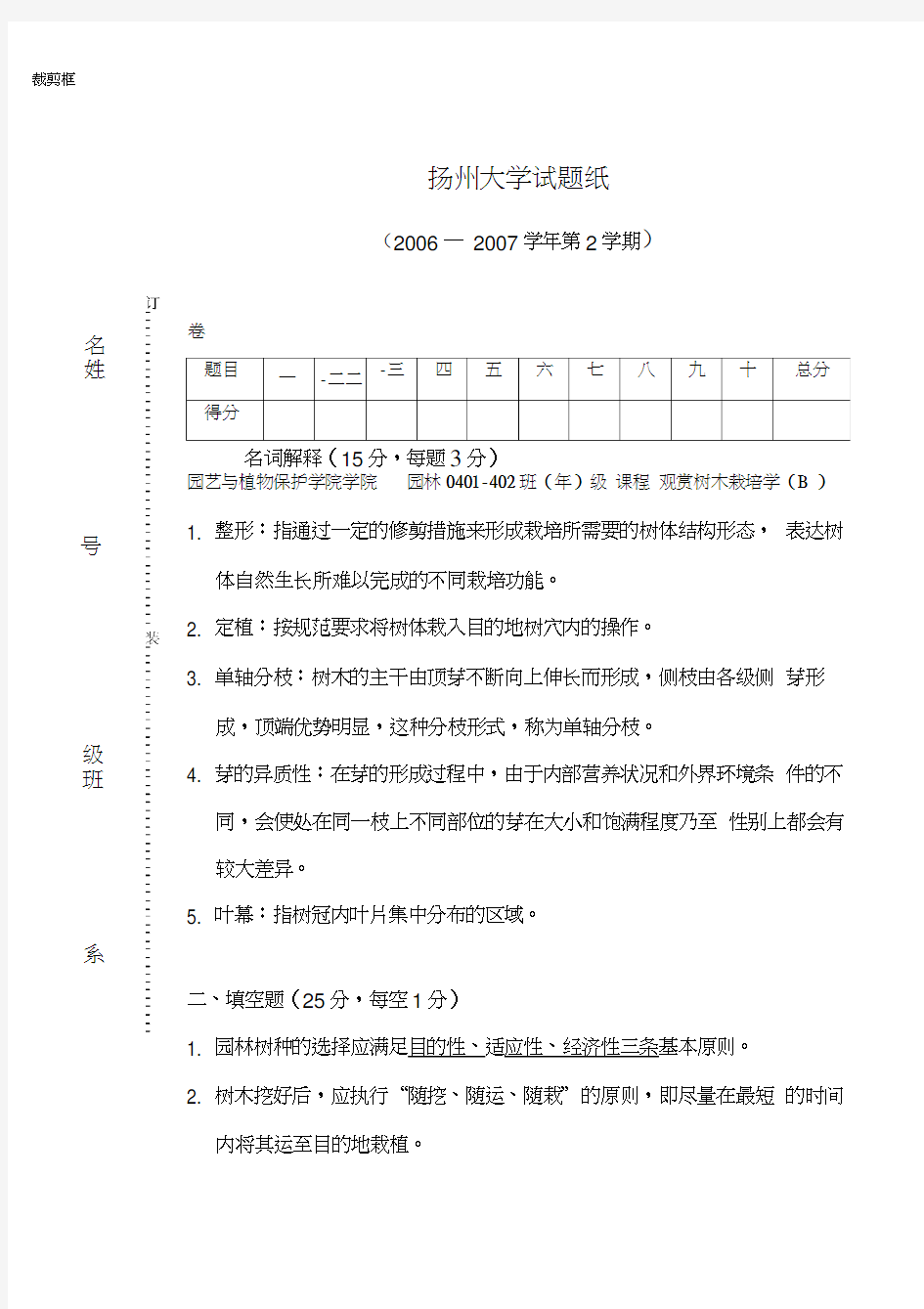 园林树木栽培学试卷B答案