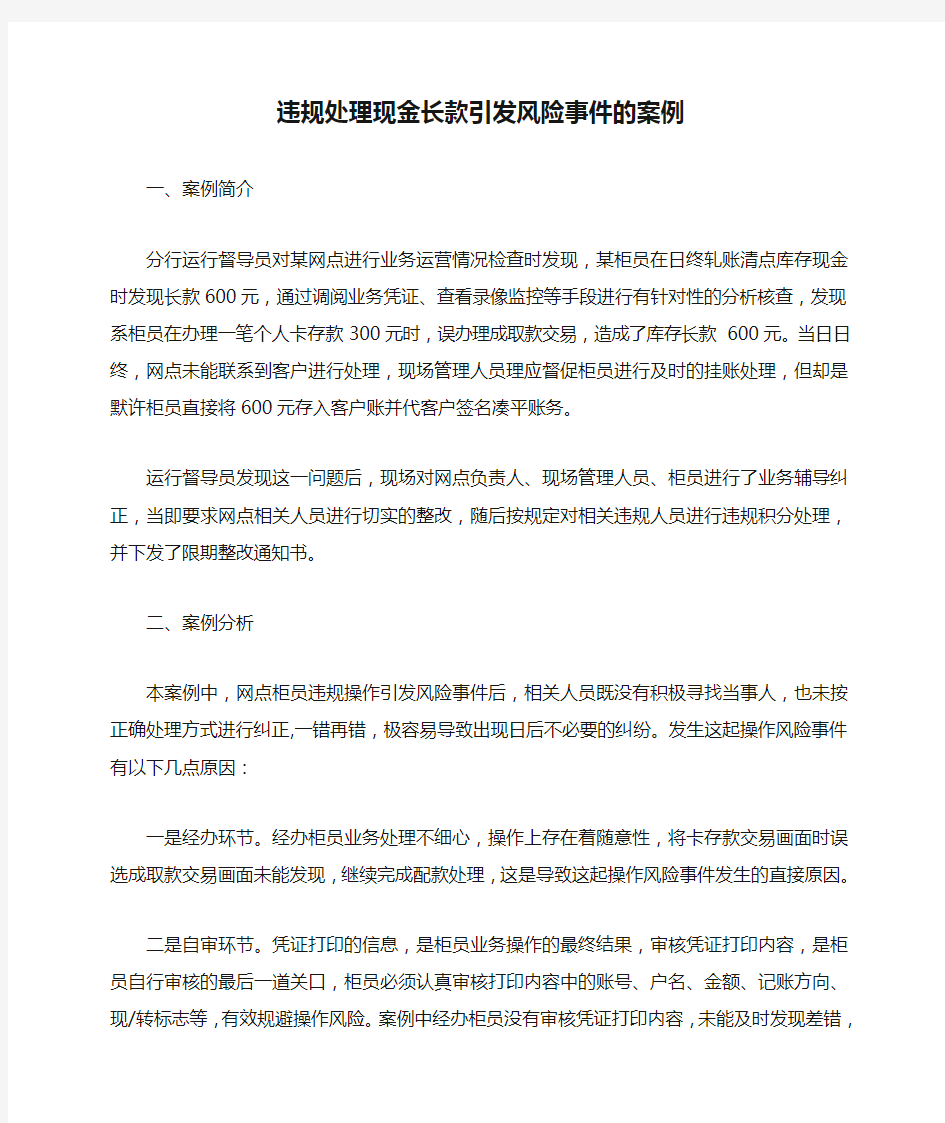 违规处理现金长款引发风险事件的案例